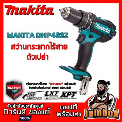 สว่านไขควงไร้สาย 18V MAKITA DDF482Z ตัวเครื่องเปล่า