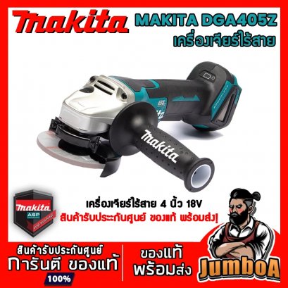 เครื่องเจียรไร้สาย 4 นิ้ว 18V MAKITA DGA405Z สวิทซ์บีบ ตัวเครื่องเปล่า