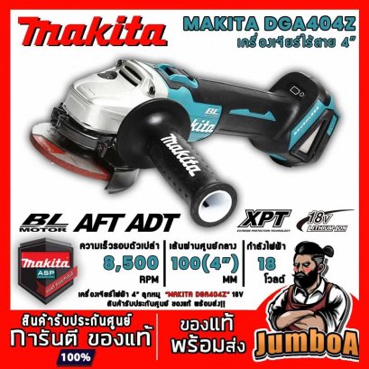 เครื่องเจียรไร้สาย 4 นิ้ว 18V MAKITA DGA404Z ตัวเครื่องเปล่า