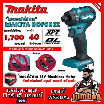 สว่านไขควงไร้สาย 18V-BL MAKITA DDF083Z ตัวเครื่องเปล่า