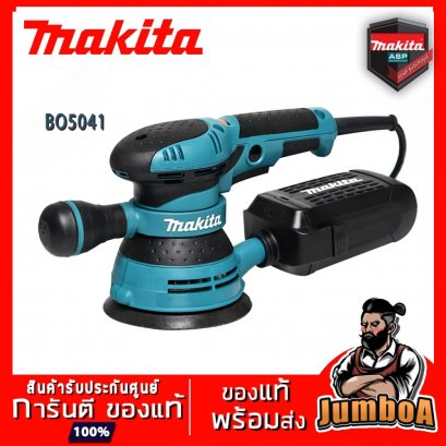 เครื่องขัดกระดาษทรายกลม 5&quot;ปรับรอบ MAKITA BO5041 300W