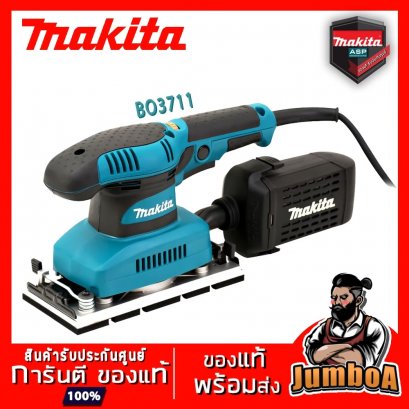 เครื่องขัดกระดาษทรายแบบสั่น ปรับรอบได้ MAKITA BO3711 190W
