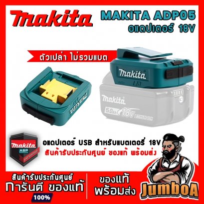 อะแดปเตอร์ชาร์จ USB 18V-MAX MAKITA ADP05