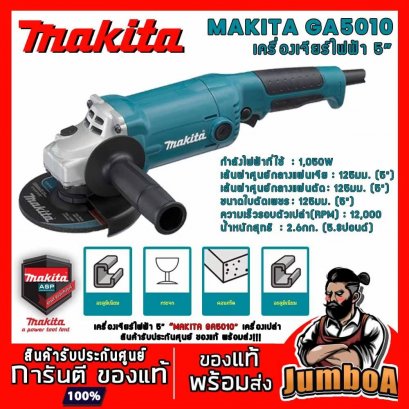เครื่องเจียรไฟฟ้า 5&quot; MAKITA GA5010 1050W.