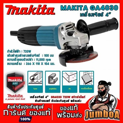 เครื่องเจียร์ไฟฟ้า 4&quot; MAKITA GA4030 720W สวิทช์ข้าง
