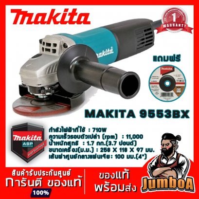 เครื่องเจียร์ไฟฟ้า 4&quot; MAKITA 9553BX 710W