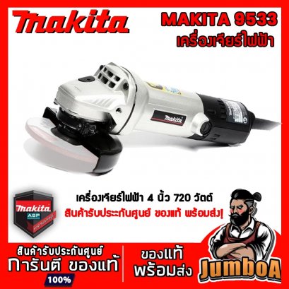 เครื่องเจียร์ไฟฟ้า 4&quot; MAKITA 9533 720W (รุ่นพิเศษ)