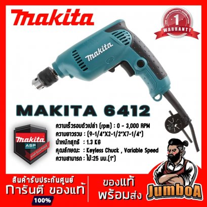 สว่านไฟฟ้าปรับรอบ 10มม.(3/8&quot;) 450W. รุ่น 6412 MAKITA