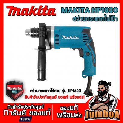 สว่านไฟฟ้ากระแทก 16มม.(5/8&quot;) 710W. รุ่น HP1630 MAKITA  (ปรับซ้ายขวาได้)