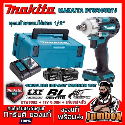 ชุดบล็อกกระแทกไร้สาย 1/2&quot; 18V MAKITA DTW300RTJ