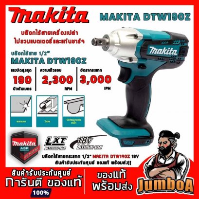 บล็อกกระแทกไร้สาย 1/2&quot; 18V MAKITA DTW190Z ตัวเครื่องเปล่า