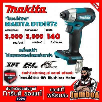 ไขควงกระแทกไร้สาย 18V-BL MAKITA DTD157Z ตัวเครื่องเปล่า