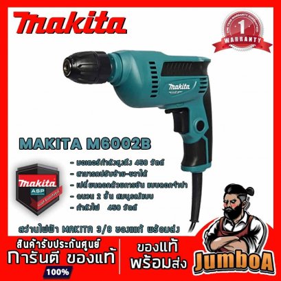 สว่านไฟฟ้า 10มม.(3/8&quot;) 450W. รุ่น M6002B MAKITA (MT-Series)