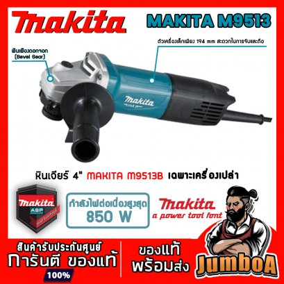 เครื่องเจียรไฟฟ้า 4&quot; MAKITA M9513B 850W