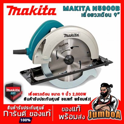 เลื่อยวงเดือนไฟฟ้า 9&quot; MAKITA N5900B 2,000W