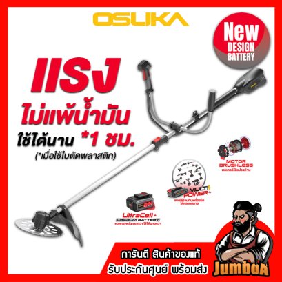 รุ่น OCBC511 ชุดเครื่องตัดหญ้าไร้สาย 20V MAX* Brushless (ปรับรอบได้) OSUKA