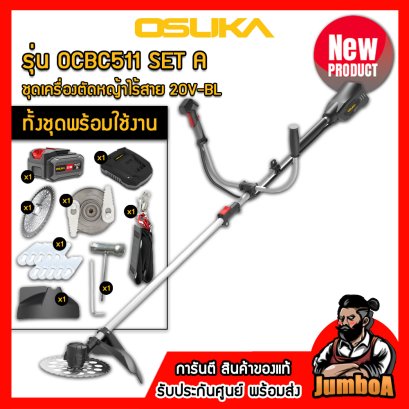 รุ่น OCBC511 ชุดเครื่องตัดหญ้าไร้สาย 20V MAX* Brushless (ปรับรอบได้) OSUKA
