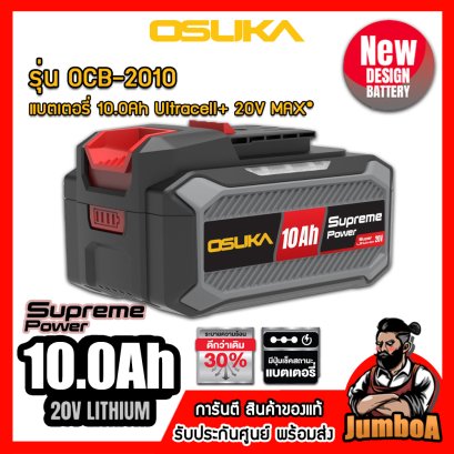 รุ่น OCB-2010 แบตเตอรี่ 10.0Ah Ultracell+ 20V MAX* OSUKA