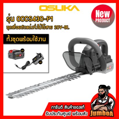 รุ่น OCHT436 เลื่อยตัดแต่งกิ่งไร้สาย 380มม.(15") 20V MAX* Brushless OSUKA