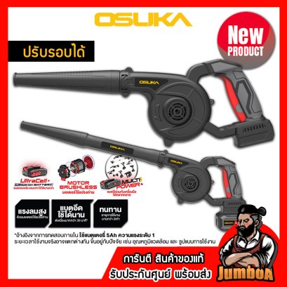 รุ่น OCJB846 เครื่องเป่าลมไร้สาย 20V MAX* Brushless (ปรับรอบได้) OSUKA