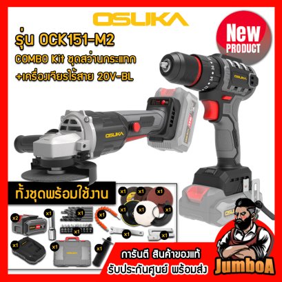 รุ่น OCK151-M2 COMBO Kit ชุดสว่านกระแทก+เครื่้องเจียรไร้สาย 20V MAX* Brushless OSUKA
