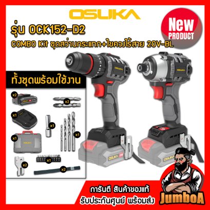 รุ่น OCK152-D2 COMBO Kit ชุดสว่านกระแทก+ไขควงไร้สาย 20V MAX* Brushless OSUKA
