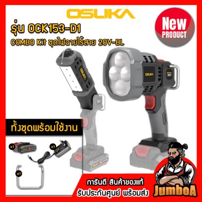 รุ่น OCK153-D1 COMBO Kit ชุดไฟฉายไร้สาย LED 20V MAX* Brushless (ปรับระดับได้) OSUKA