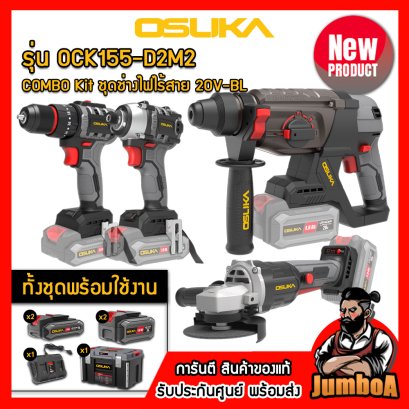 รุ่น OCK155-D2M2 COMBO Kit ชุดช่างไฟ 20V MAX* Brushless OSUKA