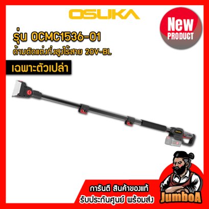 รุ่น OCMC1536-01 ด้ามตัดแต่งกิ่งสูงไร้สาย 20V MAX* Brushless OSUKA