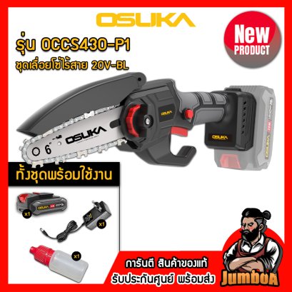 รุ่น OCMC431 เลื่อยโซ่ไร้สาย 152.4มม.(6") 20V MAX* Brushless OSUKA