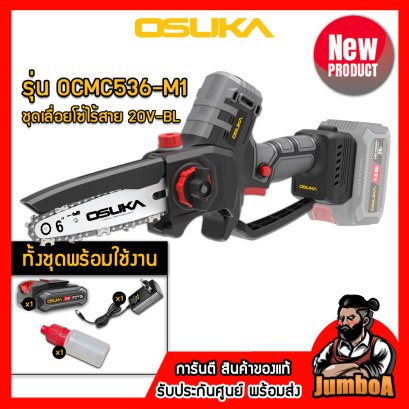 รุ่น OCMC536 เลื่อยโซ่ไร้สาย 152.4มม.(6") 20V MAX* Brushless OSUKA