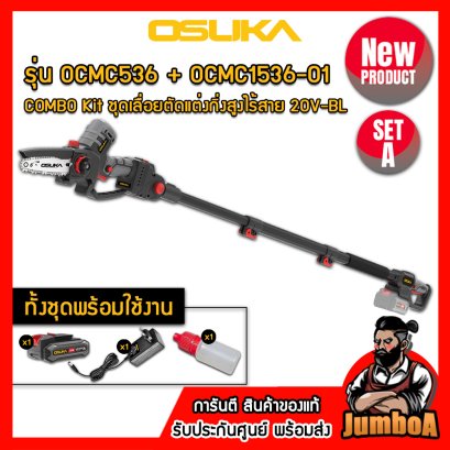 รุ่น OCMC536 + OCMC1536-01 ชุดเลื่อยตัดแต่งกิ่งสูงไร้สาย 150มม.(6") 20V MAX* Brushless OSUKA