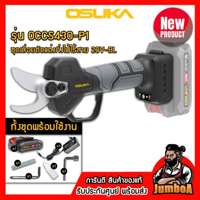 รุ่น OCMPP451 กรรไกรตัดกิ่งไร้สาย 20V MAX* Brushless OSUKA
