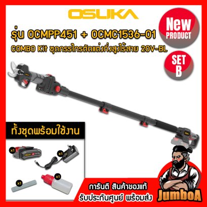 รุ่น OCMPP451 + OCMC1536-01 ชุดกรรไกรตัดแต่งกิ่งสูงไร้สาย 20V MAX* Brushless OSUKA