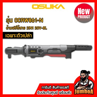 รุ่น OCRW861-N ด้ามฟรีไร้สาย 1/2"(4หุน) 130N.m 20V MAX* Brushless OSUKA (เฉพาะตัวเปล่า)
