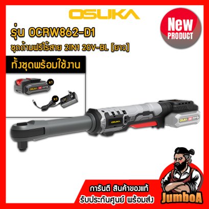 รุ่น OCRW862 ด้ามฟรี (ยาว) ไร้สาย 1/2"(4หุน) 130N.m 20V MAX* Brushless OSUKA