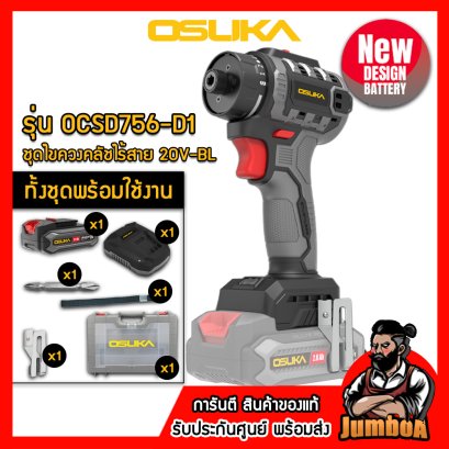 รุ่น OCSD756-D1 ชุดไขควงคลัชไร้สาย 6.35มม.(1/4") 50N.m 20V MAX* Brushless OSUKA