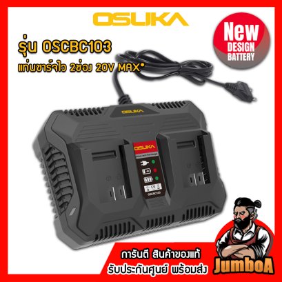 รุ่น OSCBC103 แท่นชาร์จไว 2ช่อง 20V MAX* OSUKA