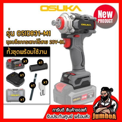 รุ่น OSID831-M1 ชุดบล็อกกระแทกไร้สาย 1/2"(4หุน) 800N.m 20V MAX* Brushless OSUKA