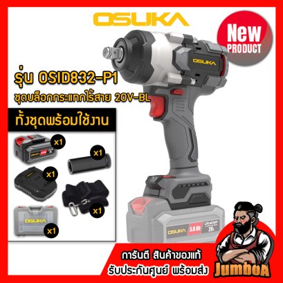 รุ่น OSID832-P1 ชุดบล็อกกระแทกไร้สาย 1/2"(4หุน) 1100N.m 20V MAX* Brushless OSUKA
