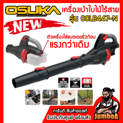 รุ่น OCLB447-N เครื่องเป่าลมใบไม้ไร้สาย 20V MAX* Brushless (ปรับรอบได้) OSUKA