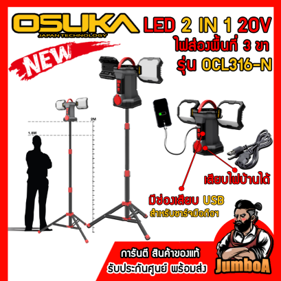 รุ่น OCL316-N ไฟส่องพื้น 3 ขา LED 2in1 ไร้สาย LED 20V MAX* Brushless (ปรับระดับได้) OSUKA (เฉพาะตัวเปล่า)