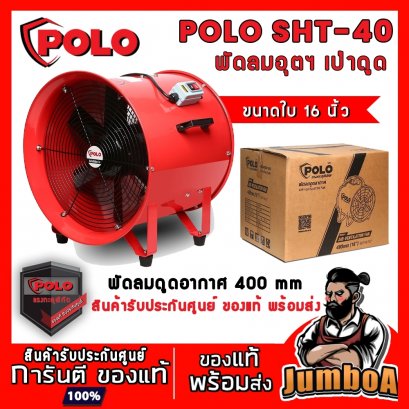 พัดลมดูดเป่า 16&quot; POLO SHT-40 (ตัวเครื่อง) 550W.
