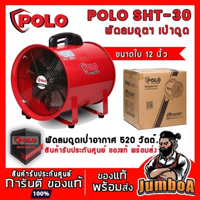 พัดลมดูดเป่า 12&quot; POLO SHT-30 (ตัวเครื่อง) 520W.