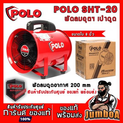 พัดลมดูดเป่า 8&quot; POLO SHT-20 (ตัวเครื่อง) 150W.