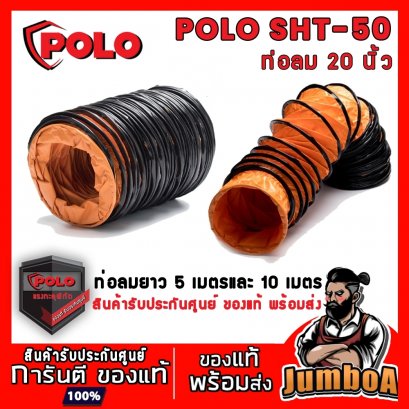 ท่อลม สำหรับ SHT-50 ขนาด 20" POLO