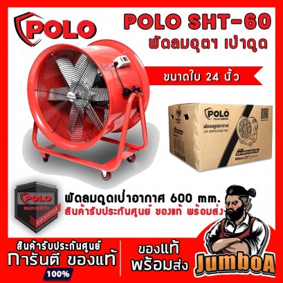 พัดลมดูดเป่า 24&quot; POLO SHT-60 (ตัวเครื่อง) 1020W.