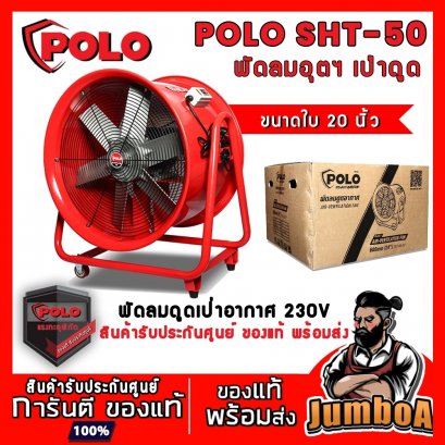 พัดลมดูดเป่า 20&quot; POLO SHT-50 (ตัวเครื่อง) 750W.