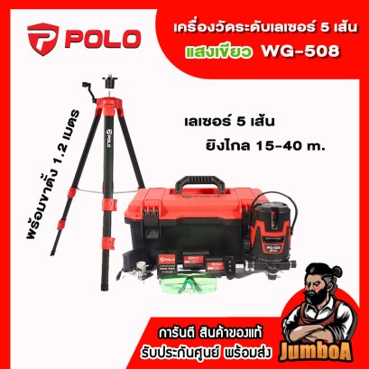 POLO เครื่องวัดระดับเลเซอร์แสงเขียว 5 เส้น รุ่น WG-508