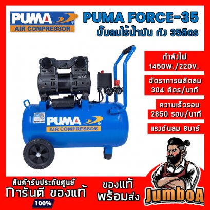 ปั๊มลมไร้น้ำมัน (ออยฟรี) FORCE-35 1450W. ถัง 35ลิตร PUMA